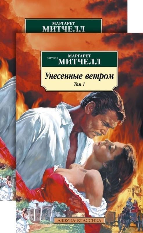 Унесенные ветром (в 2-х томах) (комплект) - Rüzgar Tarafından Yapılır (2 Cilt Cinsinden) (Set)