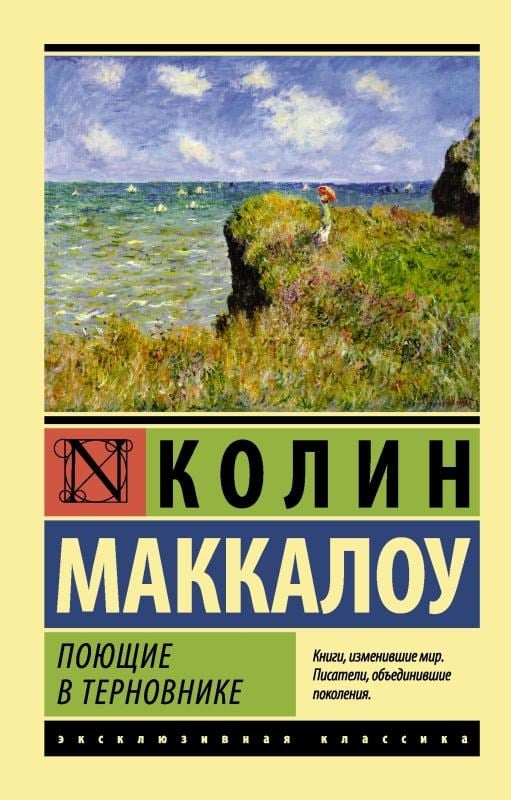 Поющие в терновнике _ Karaçalıda Şarkı Söyleyenler