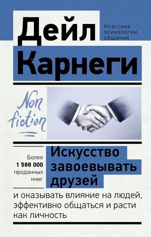 Искусство завоевывать друзей и оказывать влияние на людей, эффективно общаться и расти как личность - Arkadaşları Kazanma Ve İn