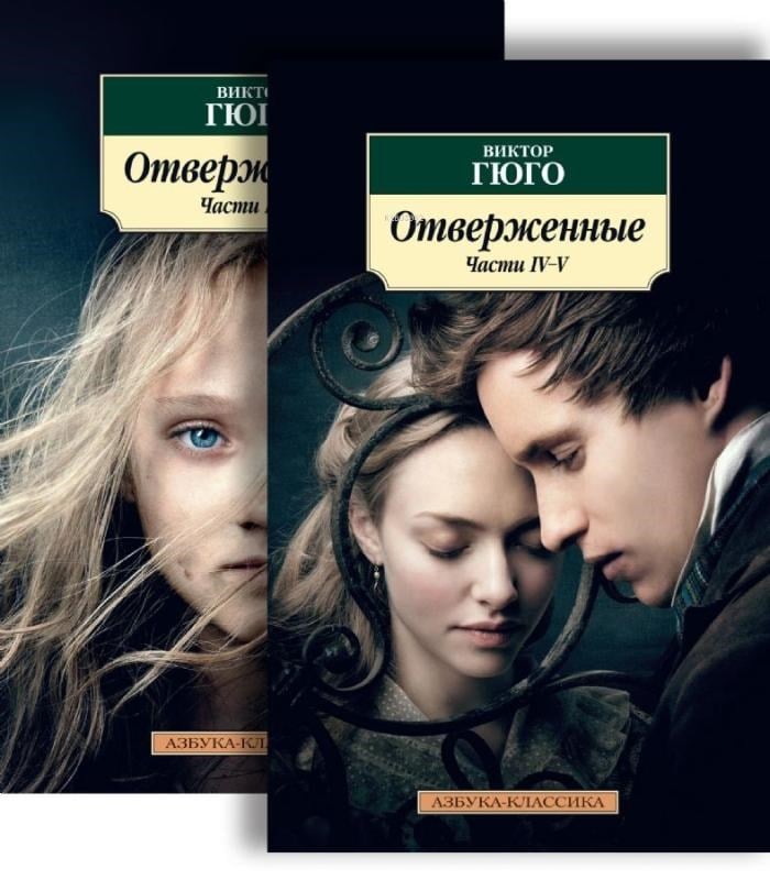 Отверженные - Dışlanmışlar