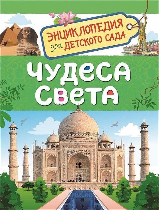 Чудеса света - Dünya Harikaları