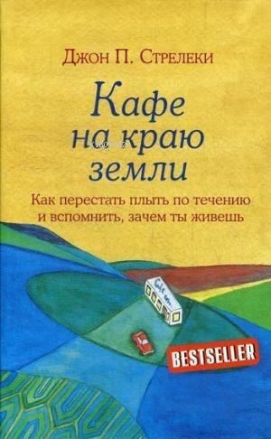 Кафе на краю земли-Dünyanın Kenarında Kafe