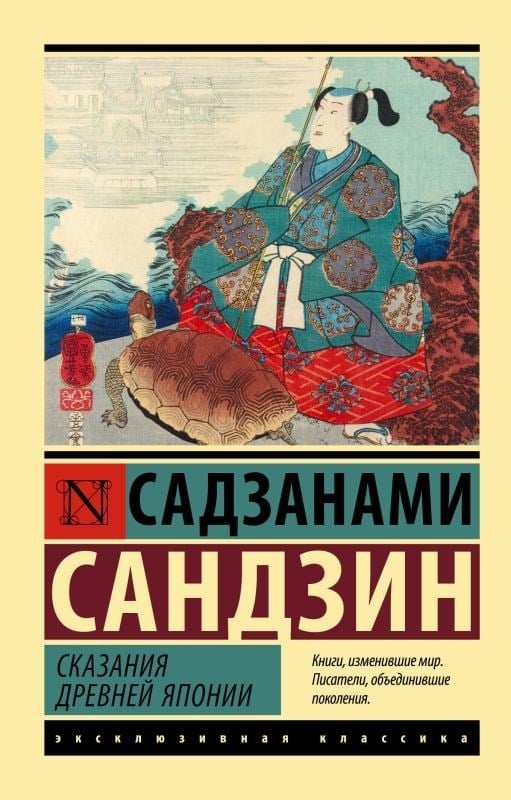 Сказания Древней Японии - Eski Japonya Efsaneleri