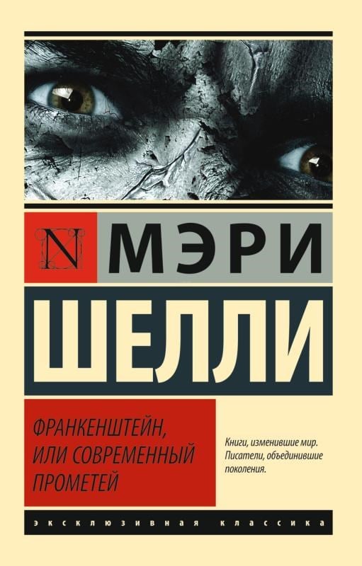 Франкенштейн, или Современный Прометей - Frankenstein Veya Modern Prometheus