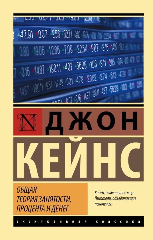 Общая теория занятости, процента и денег - Genel İstihdam, İlgi Ve Para Teorisi