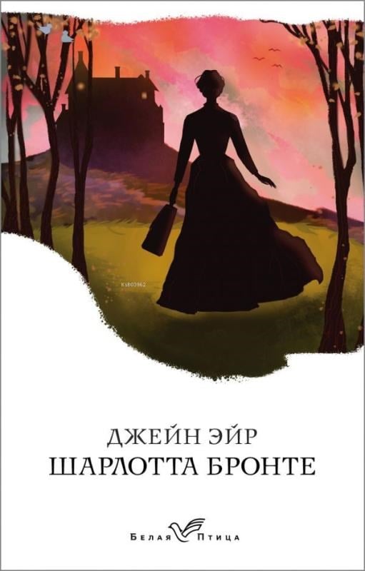 Джейн Эйр-Jane Eyre