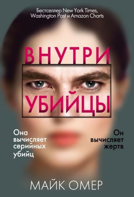 Внутри убийцы - Katilin İçinde