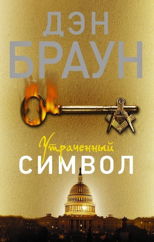 Утраченный символ-Kayıp Sembol