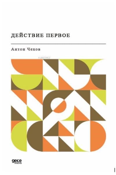 Действие первое;Kiraz Bahçesi (Rusça)