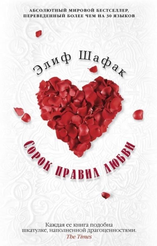 Сорок правил любви - Kırk Aşk Kuralı