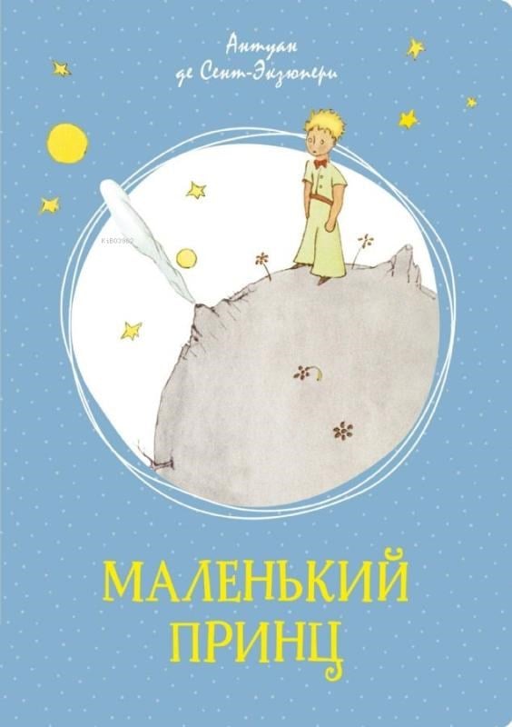 Маленький принц - Küçük Prens