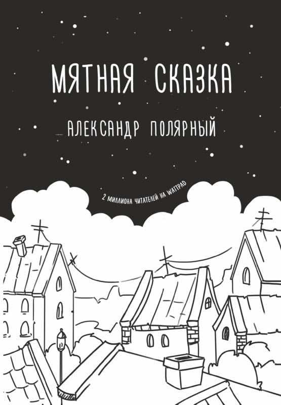 Мятная сказка - Nane Masalı