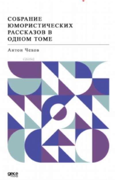 Собрание юмористических рассказов в одном томе (Öyküler)