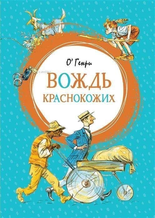 Вождь краснокожих - Redskins'İn Lideri