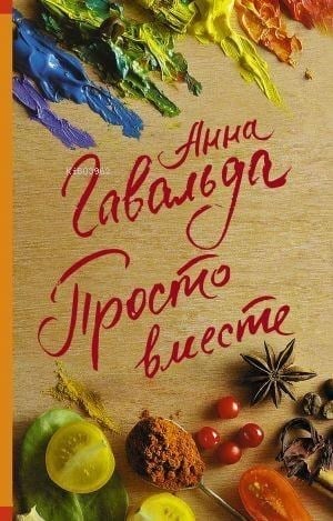 Просто вместе - Sadece Birlikte