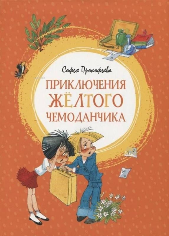 Приключения жёлтого чемоданчика - Sarı Bavulun Maceraları