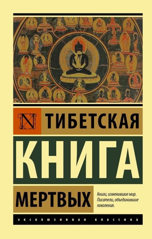 Тибетская Книга мертвых-Tibet Ölüler Kitabı