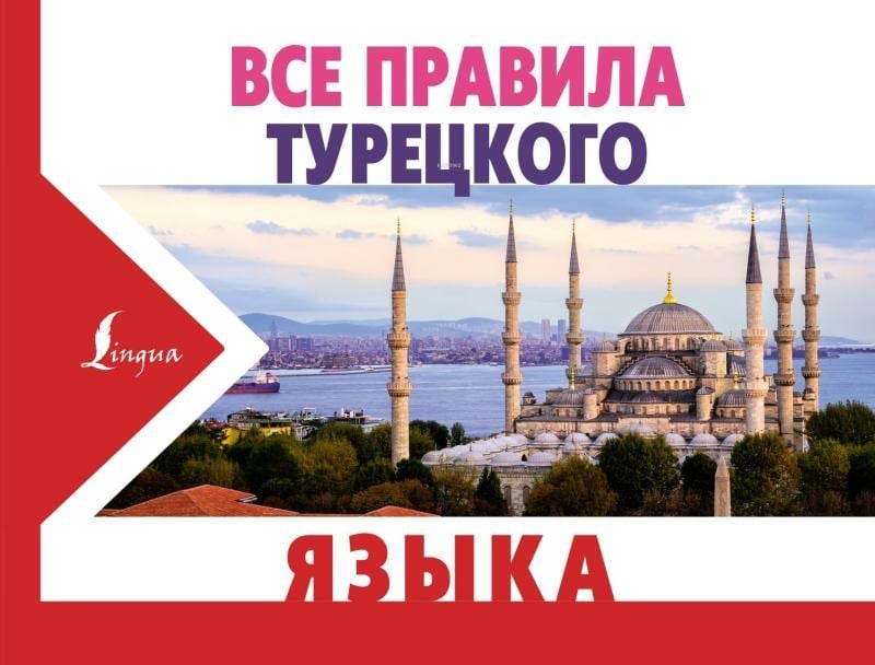 Все правила турецкого языка - Türk Dilinin Tüm Kuralları