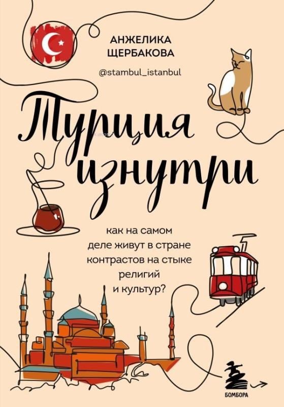 Турция изнутри - Türkiye İçeriden