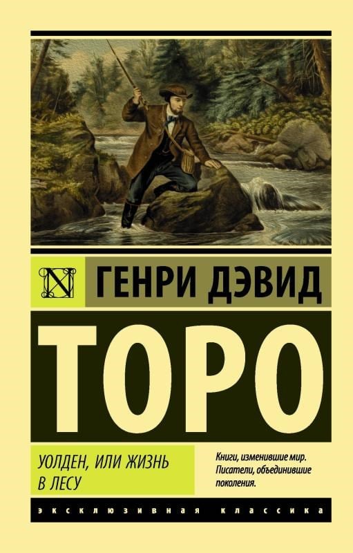 Уолден, или Жизнь в лесу - Walden Veya Ormanda Yaşam