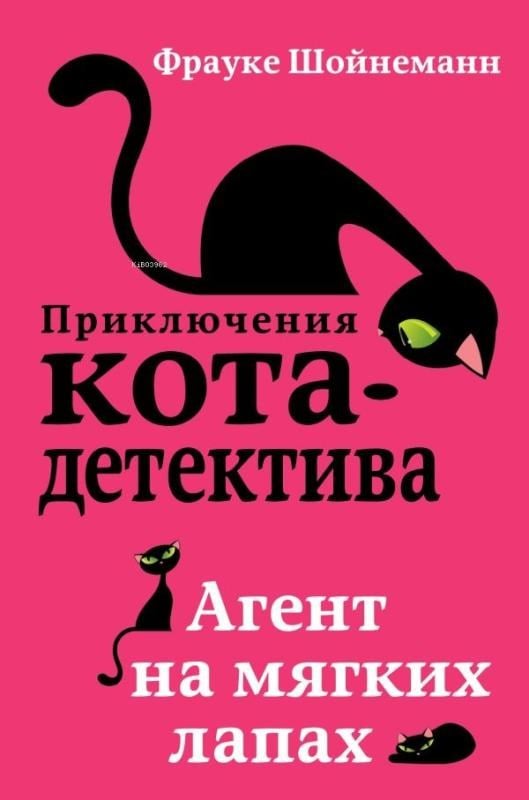 Агент на мягких лапах - Yumuşak Pençelerde Ajan