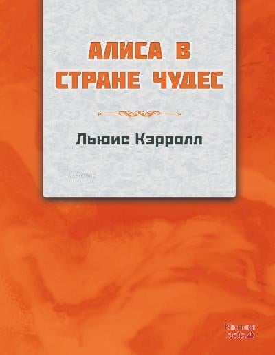 Alice Harikalar Diyarında (Rusça)