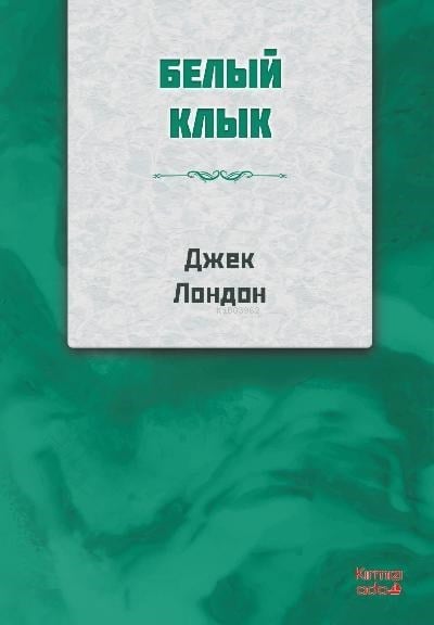 Beyaz Diş Rusça