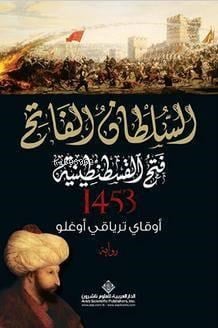 Kuşatma - السلطان الفاتح فتح القسطنطينية - 1453 (Arapça)