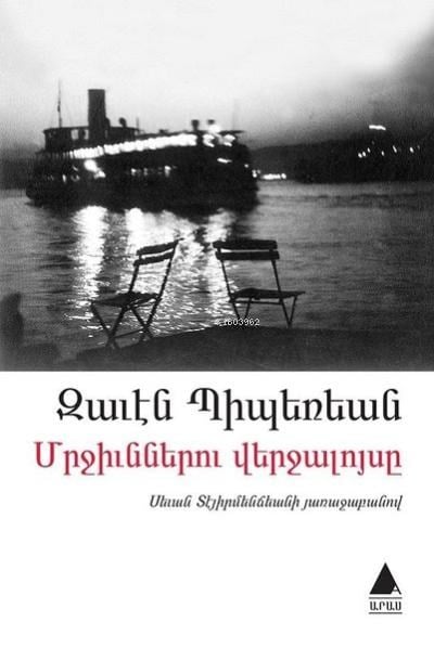 Mrçünneru Verçaluysi (Karıncaların Günbatımı) ;Մրջիւններու վերջալոյսը