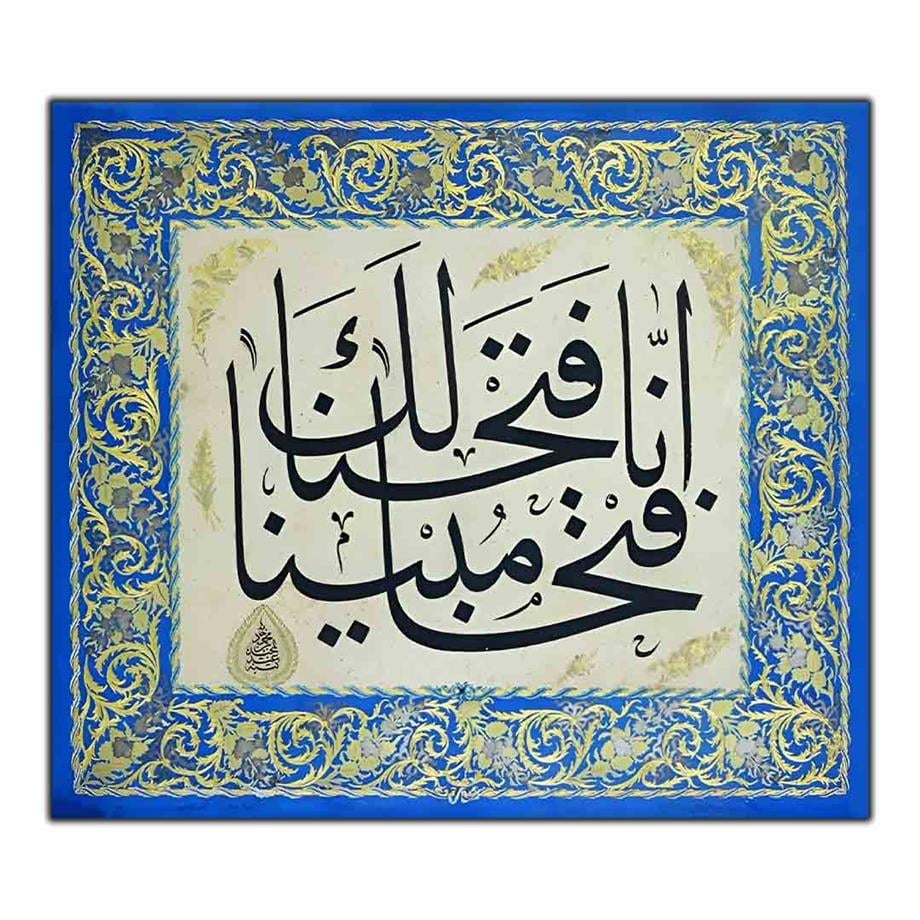 FETİH SURESİ YAZILI DİNİ KANVAS TABLO ürününe, KANVAS TABLOLAR kategorisinden hemen satın alabilirsiniz.