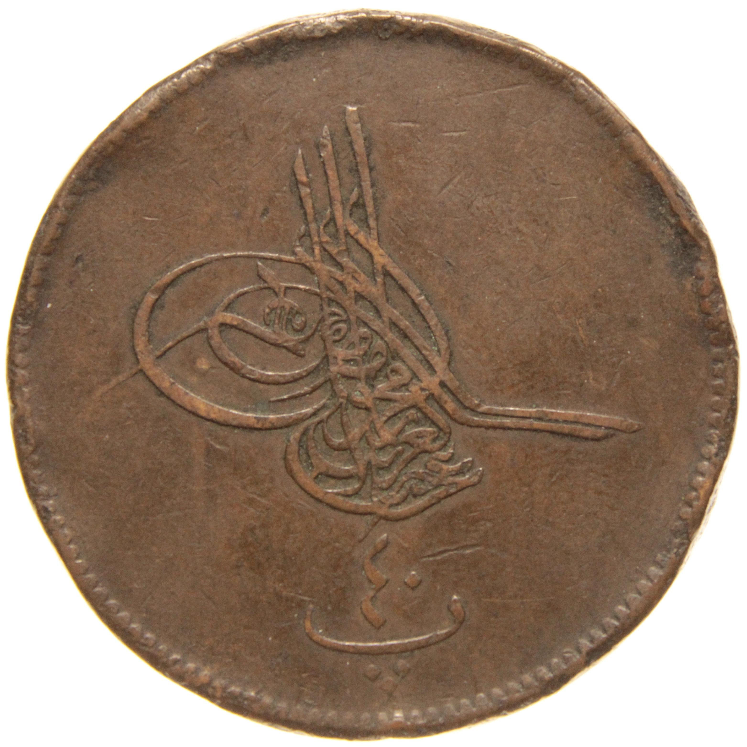 Sultan Abdülaziz 1277/10 Mısır Bakır 40 Para - Çok Temiz - ÇT - S1