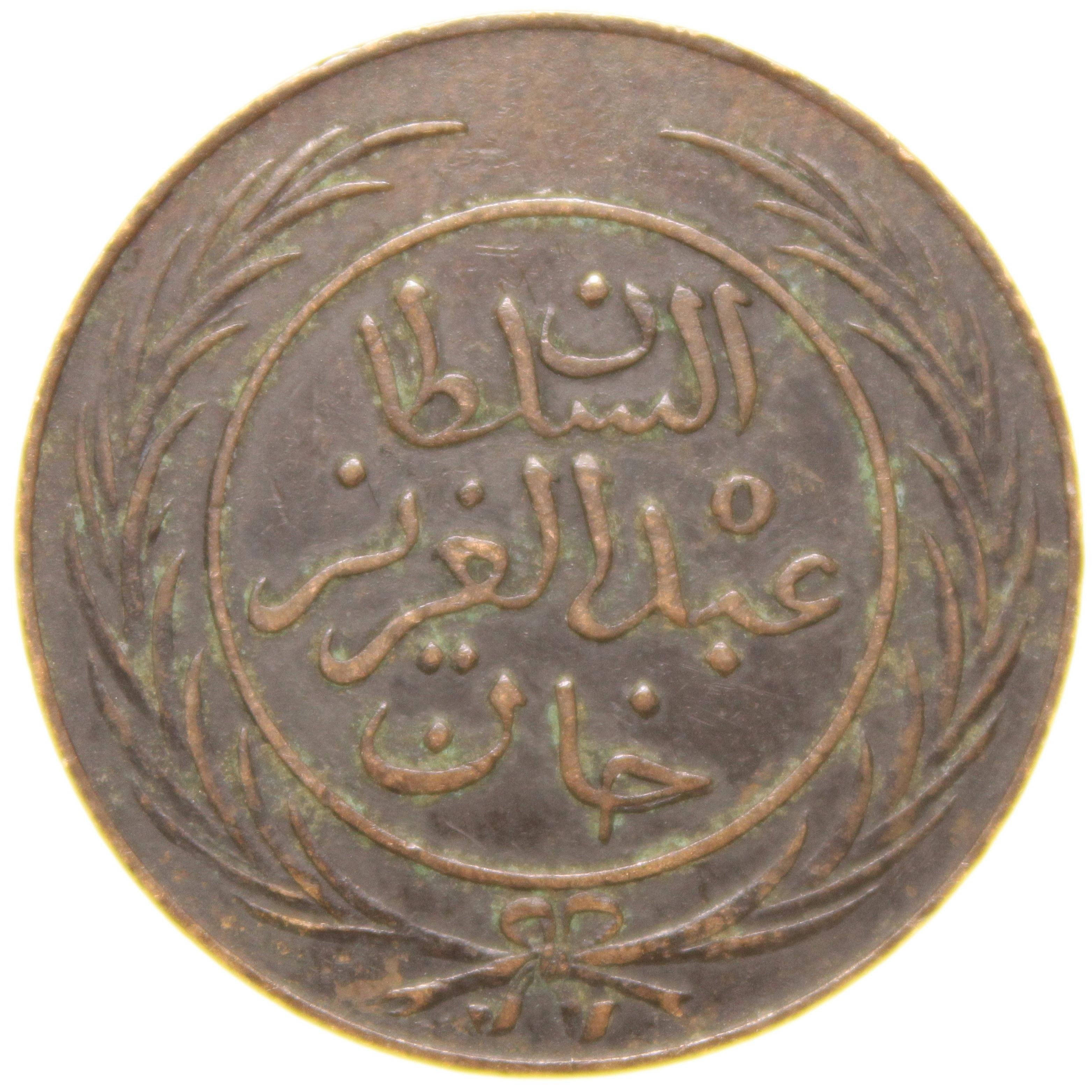 Sultan Abdülaziz - Tunus - 1281 Bakır 2 Harube - Çok Çok Temiz - ÇÇT (OM141)