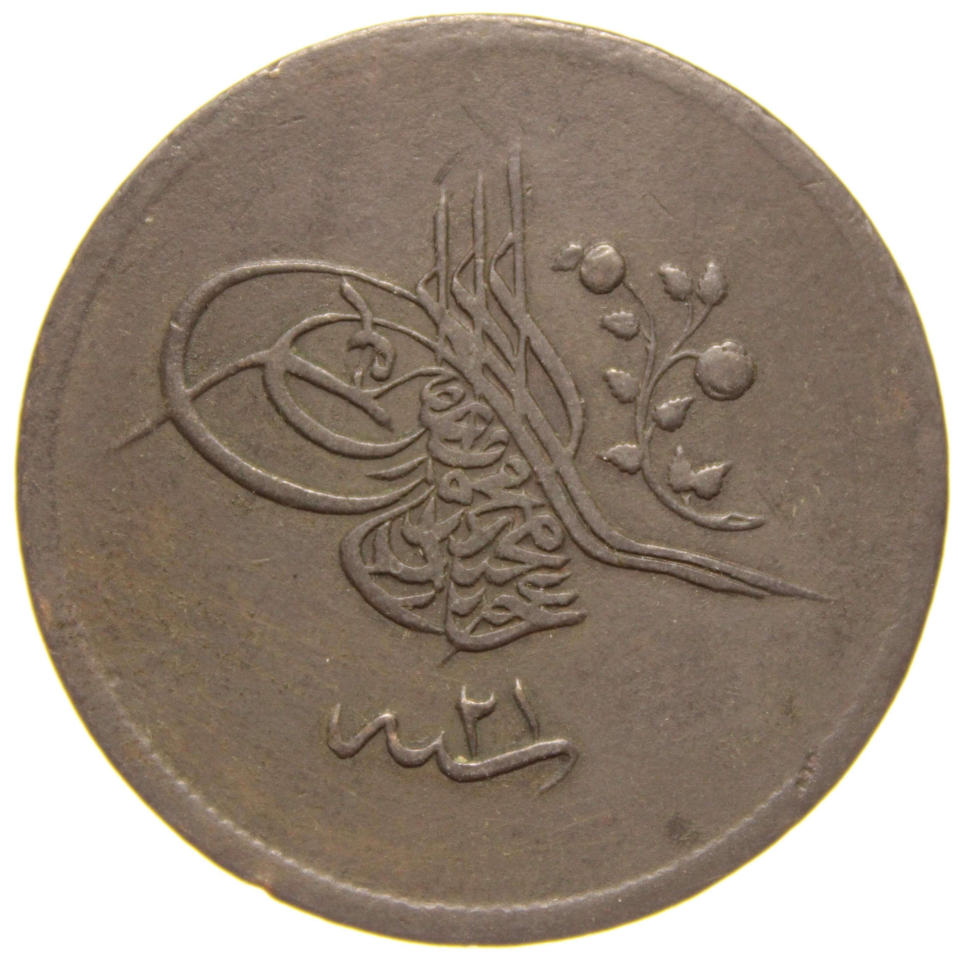 Sultan Abdülmecid 1255/21 Bakır 40 Para - Çok Çok Temiz - ÇÇT