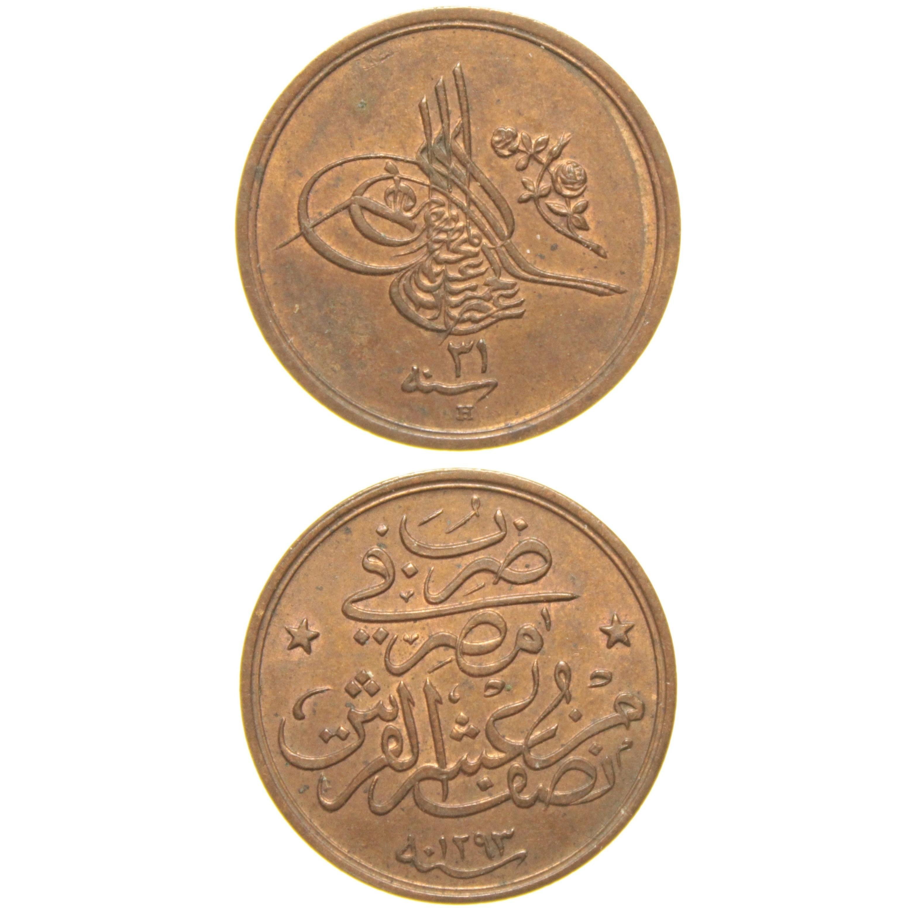 Sultan II. Abdülhamid 1293/31 Mısır - Bakır 1/20 Para - ÇİL - S1