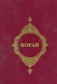 Kopah (Rusça Kur'an- ı Kerim Meali)