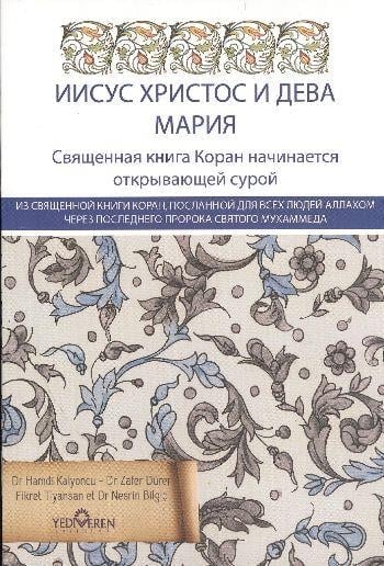Kur'an'da Hz.İsa ve Hz Meryem (Rusça)