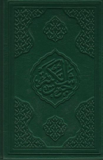 Nura Doğru Cevşen-ül Kebir (Açıklamalı ve Türkçe Okunuşlu)