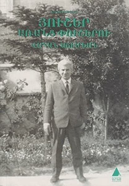 Huşer Arants Puşeru (Dikensiz Anılar)
