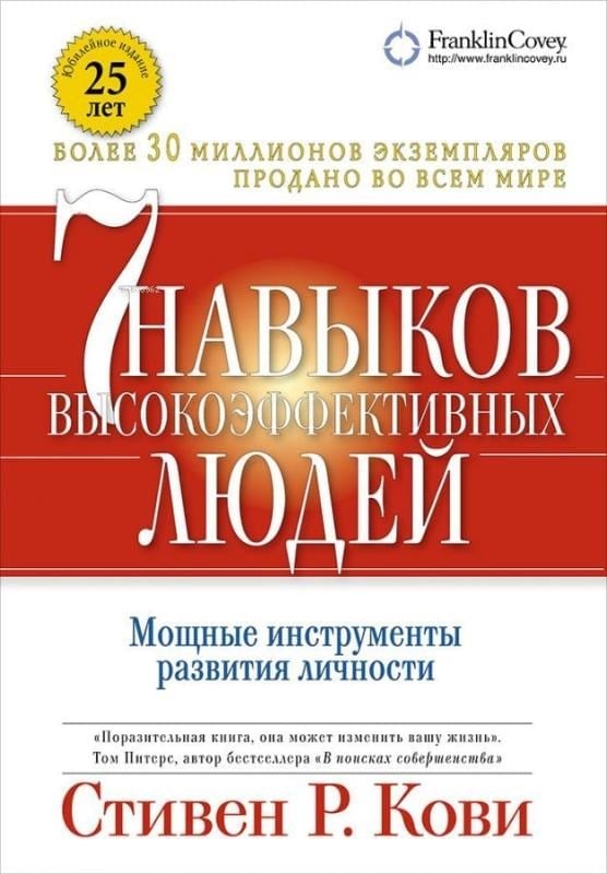 Семь навыков высокоэффективных людей. (Обложка с клапанами, Юбилейное издание) - Etkili İnsanların Yedi Alışkanlığı