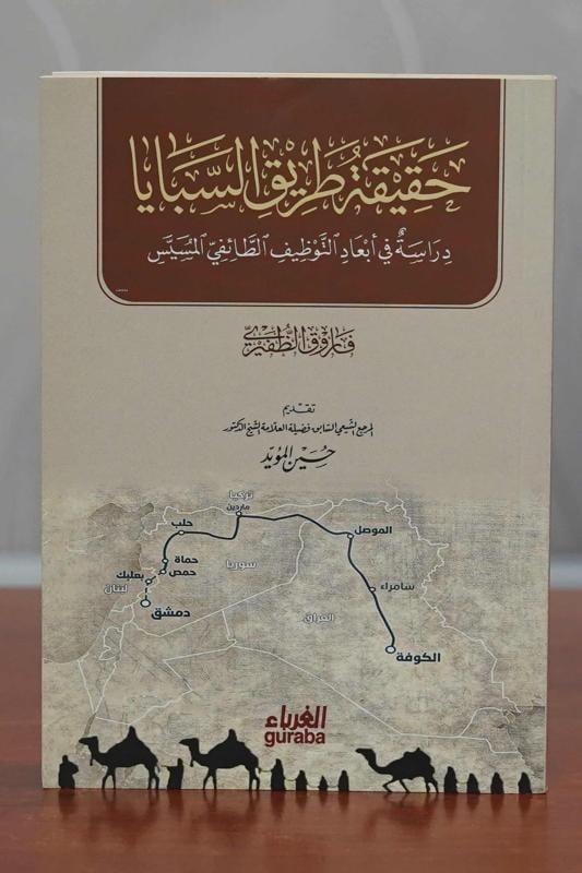 حقيقة طريق السبايا