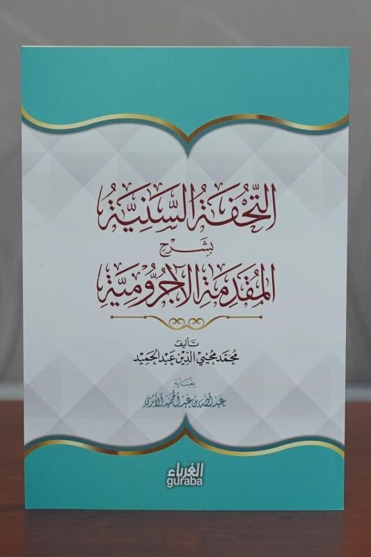 التحفة السنية بشرح المقدمة الأجرومية