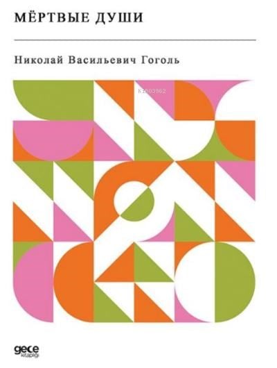 Мёртвые души