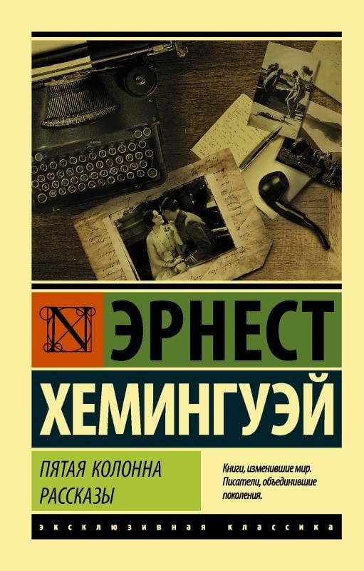 Пятая колонна. Рассказы -  Beşinci Sütun - Hikayeler