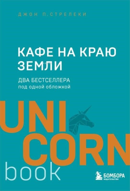 Кафе на краю земли. Два бестселлера под одной обложкой - Dünyanın Kenarında Kafe