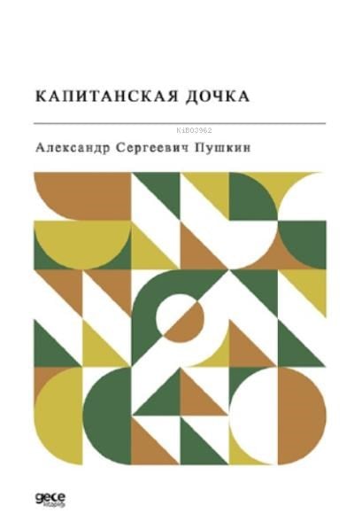 Капитанская дочка