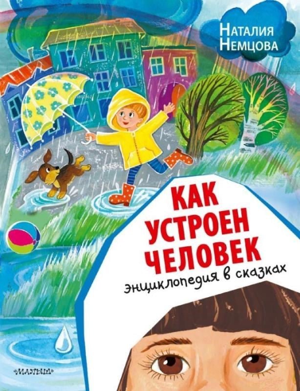 Как устроен человек. Энциклопедия в сказках - Bir İnsan Nasıl Çalışır? Masallarda Ansiklopedi