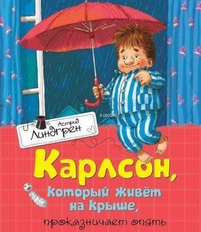 Карлсон, который живёт на крыше, проказничает опять