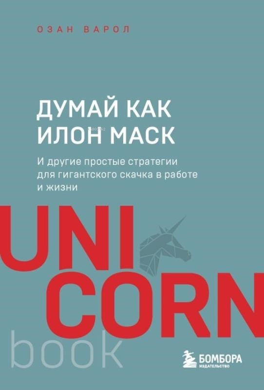 Думай как Илон Маск. И другие простые стратегии для гигантского скачка в работе и жизни - Elon Musk Gibi Düşün Ve İş Ve Hayatta Dev Bir Sıçrama İçin Diğer Basit Stratejiler