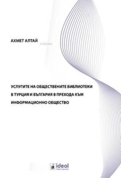 УСЛУГИТЕ НА ОБЩЕСТВЕНИТЕ БИБЛИОТЕКИ В ТУРЦИЯ И БЪЛГАРИЯ В ПРЕХОДА КЪМ ИНФОРМАЦИОННО ОБЩЕСТВО