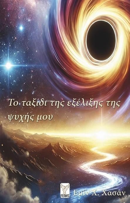 Το ταξίδι της εξέλιξης της
